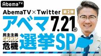 AbemaTV×Twitter第2弾 アベマ選挙SP～民主主義オワコン危機～ | 無料のインターネットテレビは【AbemaTV(アベマTV)】