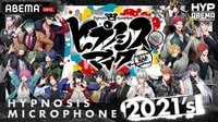 ヒプノシスマイク2021