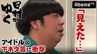 【無料】日村がゆく!-日村がゆく#22~下ネタの新しい夜明けを見つけるの巻~ - Abemaビデオ | AbemaTV(アベマTV)