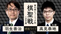 第92期ヒューリック杯棋聖戦二次予選 羽生善治九段対高見泰地七段