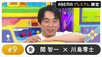 声優と夜あそび プレミアム - 金曜日 【関智一×川島零士】#9 
