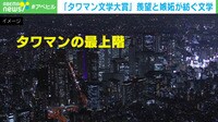 【映像】“タワマン文学大賞”って何?