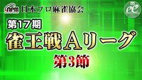 【麻雀】第17期雀王戦Aリーグ 第3節 | FRESH!(フレッシュ) - 生放送がログイン不要・高画質で見放題