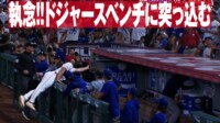 【映像】勝利への執念!!ドジャースベンチに突っ込む