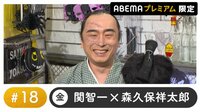 相羽あいなゲスト!声優と夜あそび プレミアム【関智一×森久保祥太郎】 #18