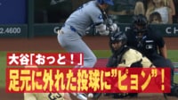 【映像】デコピンスパイクにも注目!大谷の瞬間ムーブ