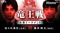 竜王戦 - 第30期 - 第30期 竜王戦 決勝トーナメント 佐々木勇気五段 対 藤井聡太四段 1/2 | 動画視聴は【Abemaビデオ(AbemaTV)】