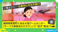 「見かけましたらご一報ください」掃除ロボットが行方不明に… スタッフの必死の捜索風景に「大捜査線！」