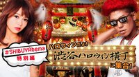 #SHIBUYAbema特別編 ～ハロウィンだよ！渋谷ハロウィン横丁に集合！～ | AbemaTV