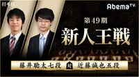 第49期 新人王戦 藤井聡太七段 対 近藤誠也五段 | 無料のインターネットテレビはAbemaTV(アベマTV)