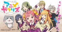 TVアニメ「アニメガタリズ」公式サイト