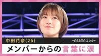 中田花奈 メンバーからの言葉に涙