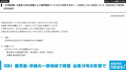 KDDI 鹿児島・沖縄の一部地域で障害 台風18号の影響で