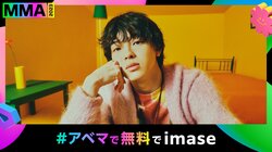 imase、日本人アーティストで初めて『MMA』に出演決定！「皆さんに楽しんで頂けるような特別なパフォーマンスができるよう頑張ります」
