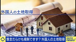 日本における外国人の土地取得、制限すべき？価格上昇、安全保障上に懸念も ひろゆき氏「外国人を減らしたら地方の疲弊が加速する」