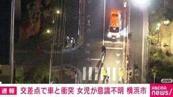 交差点で車と衝突 女児が意識不明 横浜市