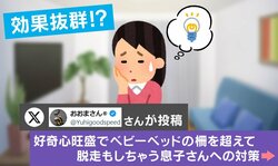 テレビ裏に突入する1歳息子→まさかのアイテムで対策「効果絶大ですね」「大人の私でも怖い」など反響続々