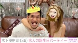 木下優樹菜さん、韓国サッカーチーム所属の恋人・三幸秀稔選手の誕生日をお祝い「私の相方よ」