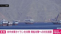 米中央軍がイランを攻撃 商船攻撃への対抗措置