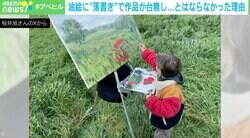 エラーも芸術？ ライブペインティングだからOK？ 絵画への子どものイタズラから考える「社会とアート」