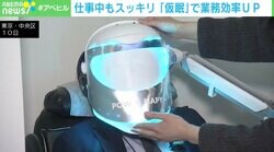 “仮眠”で疲労回復と業務効率アップに 専門家「5分程度目をつぶるだけでも有効」