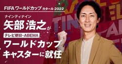 ナイナイ矢部浩之が「テレビ朝日・ABEMA ワールドカップキャスター」に就任決定「お話を聞いた時は、ちょっと震えました」