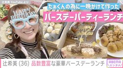 辻希美、夫・杉浦太陽の“豪華バースデーランチ”の準備風景を公開 「すごい品数と手際…！」「愛されるパパステキです」絶賛の声