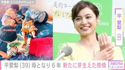 平愛梨、母になって6年 新たに芽生えた感情を明かす 「“ありがとう”にたくさんの気持ちが詰まりすぎる」