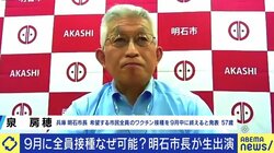 スピード以上に丁寧さ、地元医師会との信頼構築、3カ月で9回の人事異動…「9月中に全市民に接種完了」明石市長が語るワクチン接種の秘訣