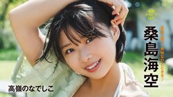 “グラビア界のニューヒロイン”桑島海空が表紙＆巻頭 『グラビアンエイジ VOL.2』が7月7日に発売決定