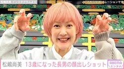 松嶋尚美、13歳の誕生日を迎えた長男・珠丸くんの顔出しショットに反響「すっごくイケメン」「三笘さんに似てる」