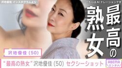 “最高の熟女”沢地優佳（50）、胸元大胆＆抜群のプロポーション際立つ衣装に「これはたまらんたまらん!!」「最高セクシー」と絶賛の声