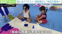 テストや通知表がない…!? “自由な教育”目指す小学校が2023年度に開校
