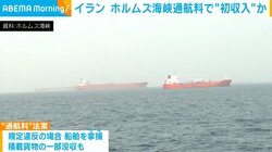 イラン ホルムズ海峡通航料で“初収入”か