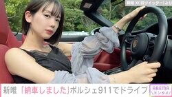 美しすぎるリングガール・新唯、ポルシェ911カブリオレでドライブ「#納車したい」