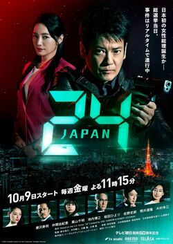 ドラマ『24 JAPAN』ビジュアル完成！唐沢寿明×仲間由紀恵インタビューも到着