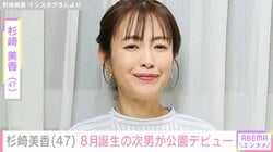 46歳で出産・杉崎美香（47）、8月に誕生した次男が公園デビュー「可愛らしさに感動」など多くの反響