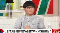 「山本太郎代表が扮する伝説のキャラの名前は？」中学生記者対プロのニュースクイズ対決