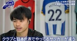 「クラブと代表でやるサッカーが違う」「違うポジションでの難しさは感じた」 三笘薫がW杯で感じたジレンマを告白