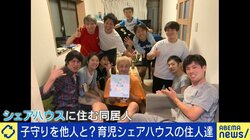 少子高齢化時代、大人にも子どもにもメリット…“育児シェアハウス”の可能性と課題は