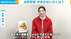 永野芽郁、年末にしたい贅沢を明かす 「全種類買ってみんなでシェア」