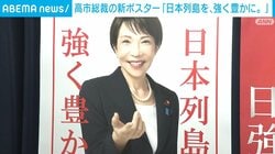 高市総裁の新ポスター 「日本列島を、強く豊かに。」
