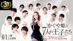 田中みな実が恋愛リアリティーショーMC初挑戦！7人の王子たちが憧れの美女を奪い合うイケメン・バトルロワイヤル『かぐや姫と7人の王子たち』