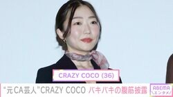 34歳で脱サラ“元CA芸人”CRAZY COCO、バキバキの腹筋披露「やりたい事はやっていくスタイル」