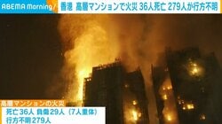 香港の高層マンションで大規模火災 36人死亡、279人が行方不明