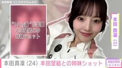 本田真凜（24）、“10kg減”が話題の妹・本田望結（21）との2ショット公開 「尊い!!」「えっ？望結痩せたね～！」など様々な反響