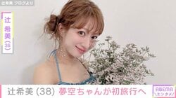 辻希美（38）、生後7カ月の次女・夢空ちゃんが初旅行へ「7人家族の荷物が半端ない」