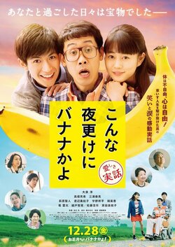 大泉洋主演 『こんな夜更けにバナナかよ』主題歌入り予告編が完成！