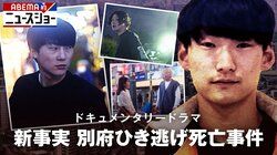 容疑者いまだ逃走中…「新事実 別府ひき逃げ死亡事件」 取材記録を元にドキュメンタリードラマで再現 29日12時～放送