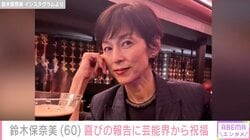 還暦を迎えた鈴木保奈美、貴重な幼少期姿に反響「きかんぼうな顔してますねえ」「顔がりりしく大人びている」